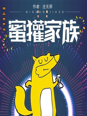 cover image of 蜜獾家族